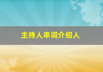 主持人串词介绍人