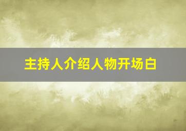 主持人介绍人物开场白