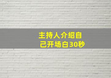 主持人介绍自己开场白30秒