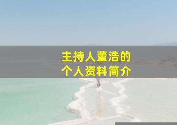 主持人董浩的个人资料简介