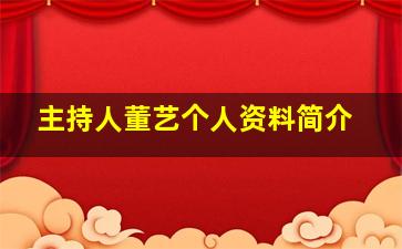 主持人董艺个人资料简介