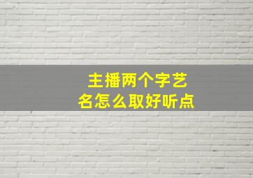 主播两个字艺名怎么取好听点