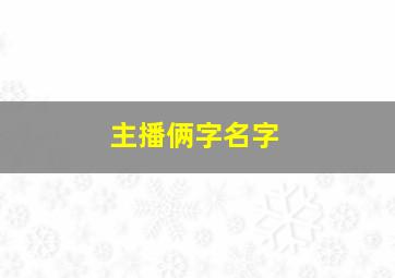 主播俩字名字