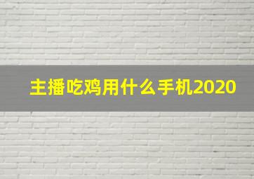 主播吃鸡用什么手机2020