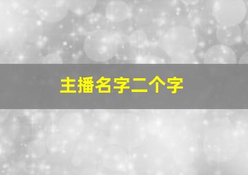 主播名字二个字