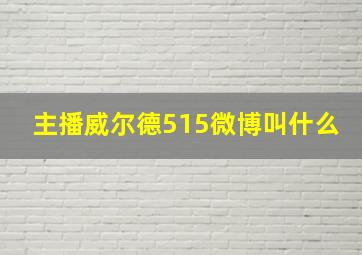 主播威尔德515微博叫什么