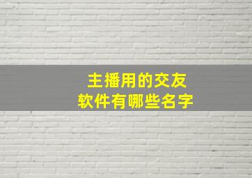 主播用的交友软件有哪些名字