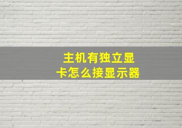 主机有独立显卡怎么接显示器