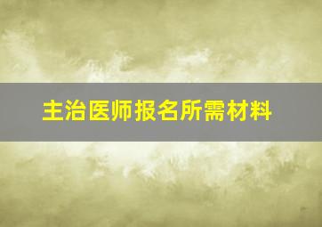 主治医师报名所需材料