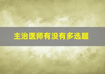 主治医师有没有多选题