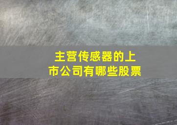 主营传感器的上市公司有哪些股票