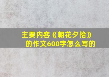 主要内容《朝花夕拾》的作文600字怎么写的