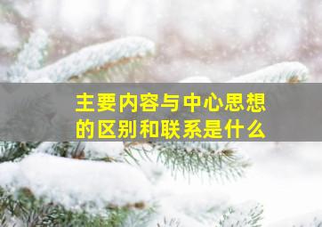 主要内容与中心思想的区别和联系是什么