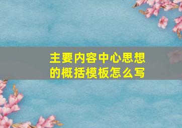 主要内容中心思想的概括模板怎么写