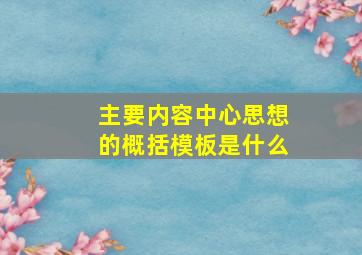 主要内容中心思想的概括模板是什么