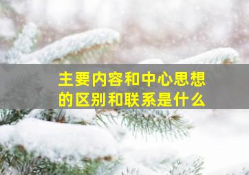 主要内容和中心思想的区别和联系是什么