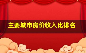 主要城市房价收入比排名