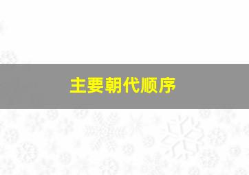 主要朝代顺序