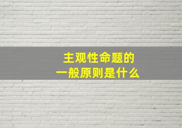 主观性命题的一般原则是什么