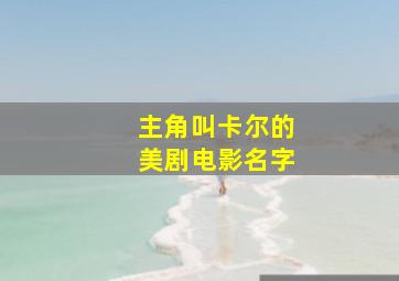 主角叫卡尔的美剧电影名字