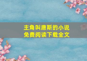 主角叫唐斯的小说免费阅读下载全文