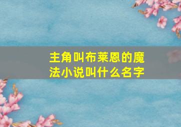 主角叫布莱恩的魔法小说叫什么名字