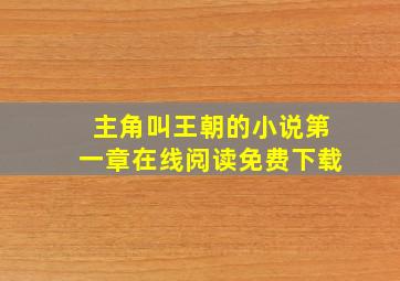 主角叫王朝的小说第一章在线阅读免费下载