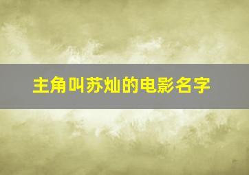 主角叫苏灿的电影名字