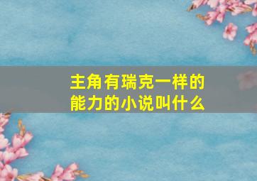 主角有瑞克一样的能力的小说叫什么