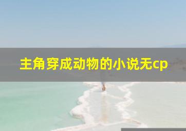 主角穿成动物的小说无cp