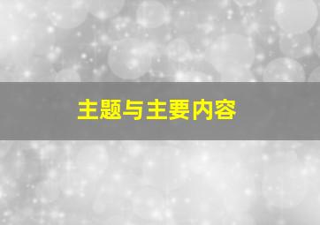 主题与主要内容