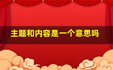 主题和内容是一个意思吗