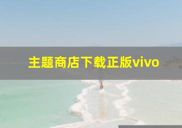 主题商店下载正版vivo