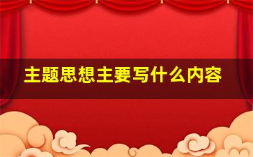 主题思想主要写什么内容