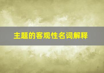 主题的客观性名词解释