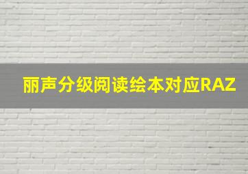 丽声分级阅读绘本对应RAZ