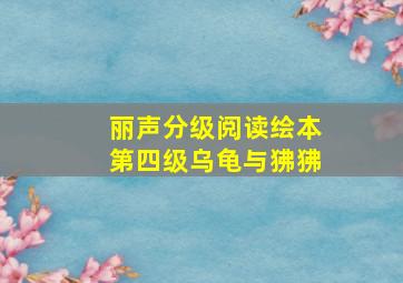 丽声分级阅读绘本第四级乌龟与狒狒