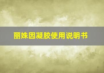 丽姝因凝胶使用说明书