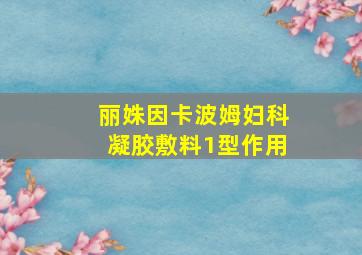 丽姝因卡波姆妇科凝胶敷料1型作用