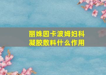 丽姝因卡波姆妇科凝胶敷料什么作用