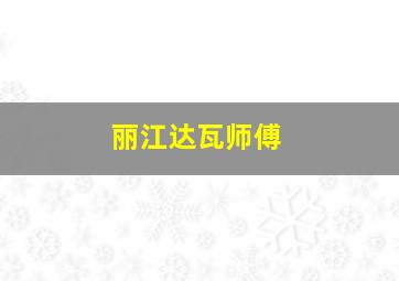 丽江达瓦师傅