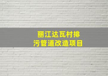 丽江达瓦村排污管道改造项目