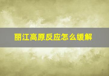 丽江高原反应怎么缓解