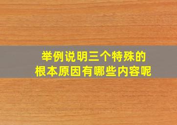 举例说明三个特殊的根本原因有哪些内容呢