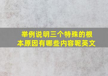 举例说明三个特殊的根本原因有哪些内容呢英文