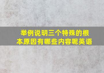 举例说明三个特殊的根本原因有哪些内容呢英语