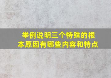 举例说明三个特殊的根本原因有哪些内容和特点