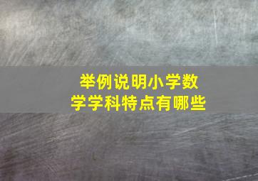 举例说明小学数学学科特点有哪些