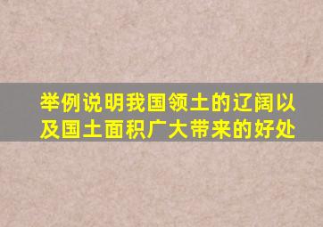 举例说明我国领土的辽阔以及国土面积广大带来的好处