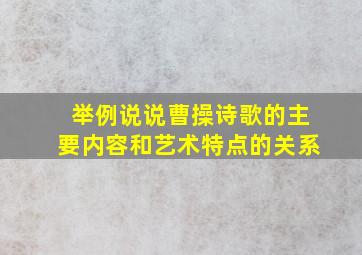 举例说说曹操诗歌的主要内容和艺术特点的关系